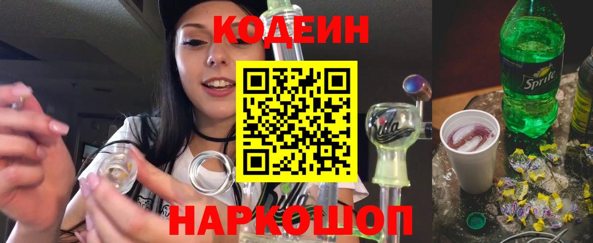 Новочеркасск  Кодеиновый сироп Lean напиток Lean (лин)  Вход с VPN 